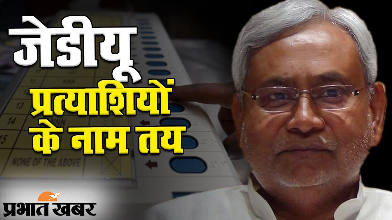 Bihar Vidhan Sabha Election 2020: जेडीयू ने किया प्रत्याशियों के नामों का ऐलान, इन सीटों पर इनके नाम फाइनल