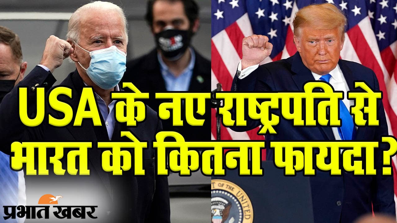 जब आप भारत में सो रहे होंगे तब अमेरिका में होगा नए राष्ट्रपति का ऐलान, कुछ घंटों में ट्रंप या बाइडेन के सिर पर ताज...