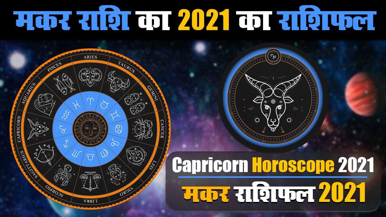 Makar Rashifal 2021: मकर राशि वालों को साल 2021 में शनि और गुरु मिलकर चमकाएंगे भाग्य, यहां पढ़िए वार्षिक राशिफल