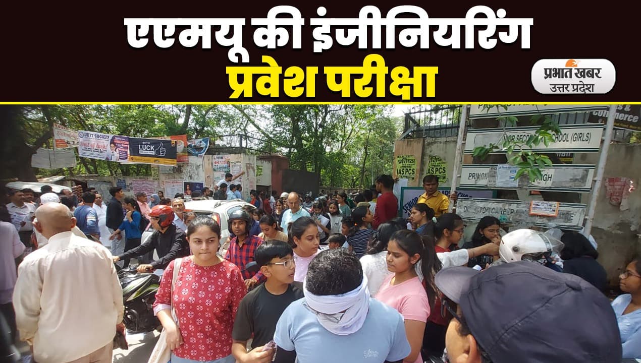 Aligarh News: एएमयू की इंजीनियरिंग प्रवेश परीक्षा में गणित के सवालों ने छात्रों को उलझाया, देखें Video
