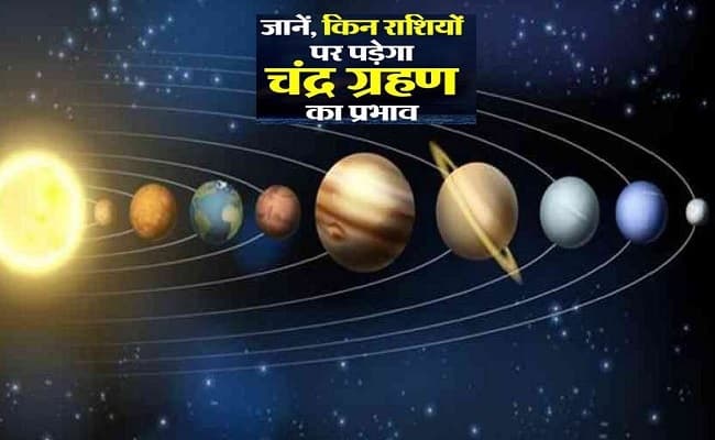 Chandra Grahan 05 July 2020: गुरु पूर्णिमा पर लग रहा साल का तीसरा चंद्र ग्रहण, जानिए किन राशियों पर पड़ेगा सबसे अधिक प्रभाव