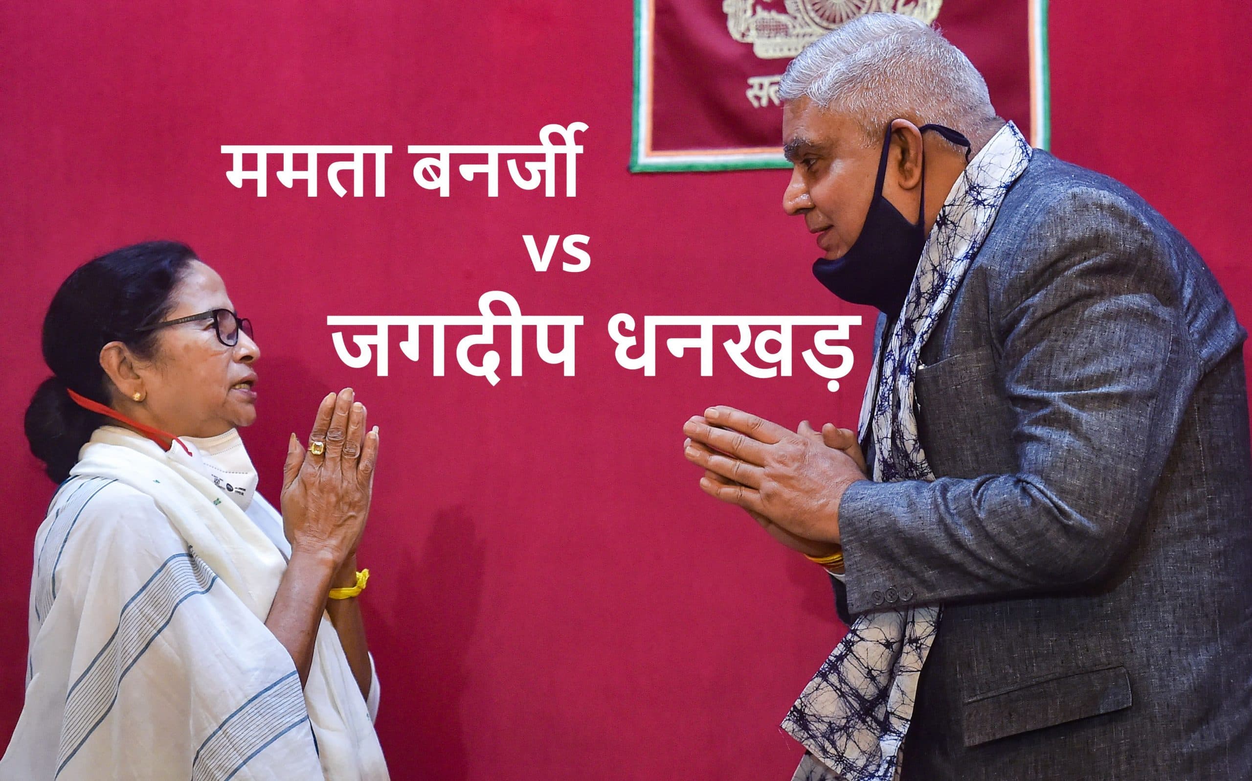 गवर्नर की शीतलकुची यात्रा पर सरकार और राजभवन में तनातनी, ममता बनर्जी की मनाही के बावजूद कूचबिहार जाने पर अड़े धनखड़