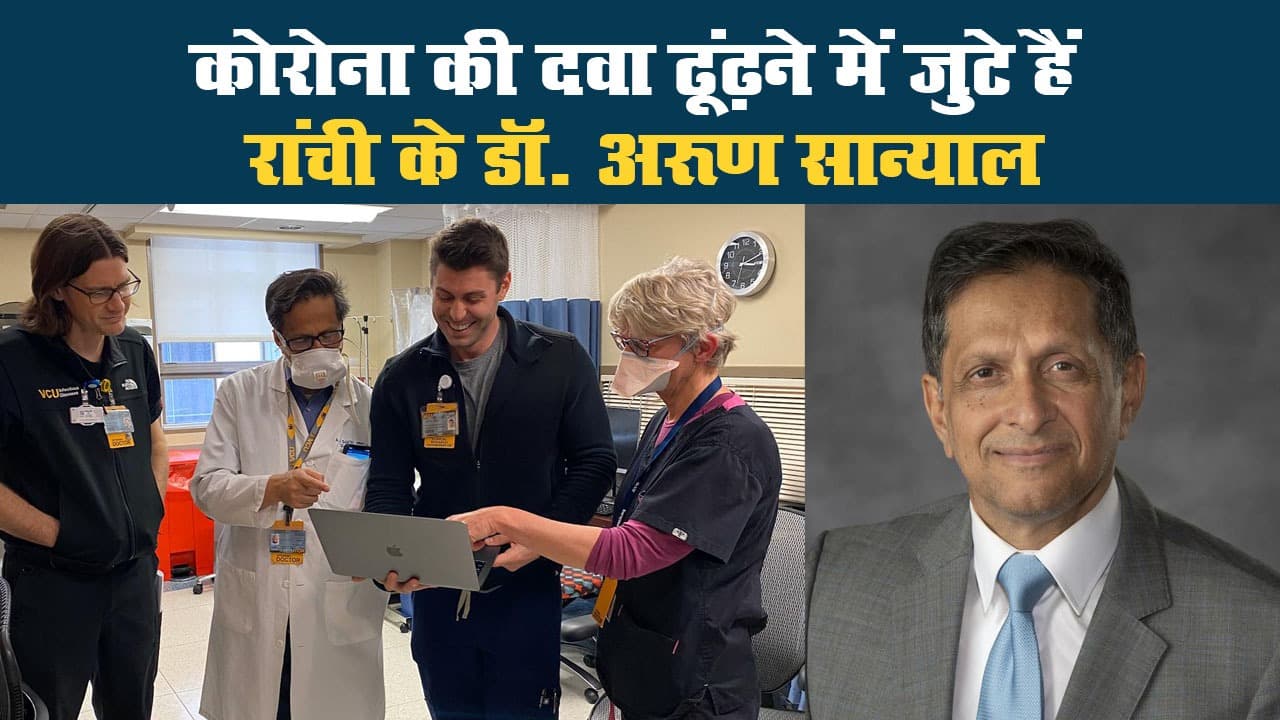 कोरोना की दवा ढूंढ़ने में जुटे हैं रांची के डॉ. अरूण सान्याल