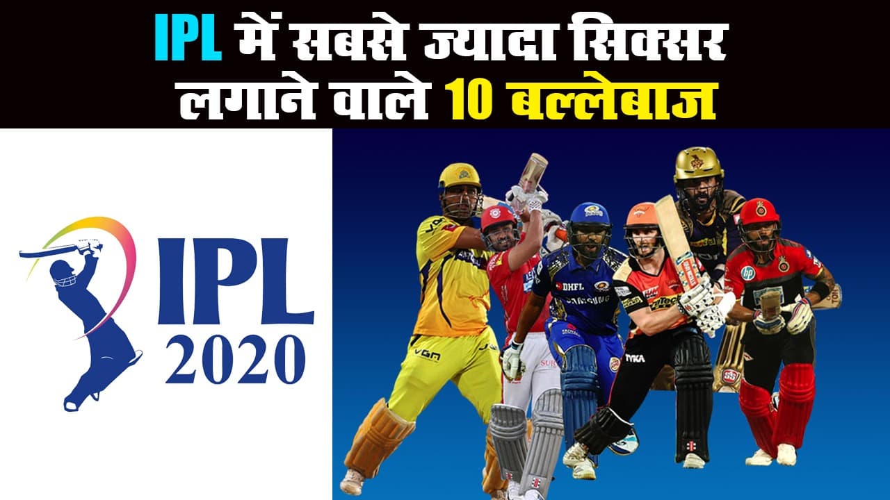 IPL 2020: IPL में सबसे ज्यादा छक्के लगाने वाले 10 बल्लेबाज