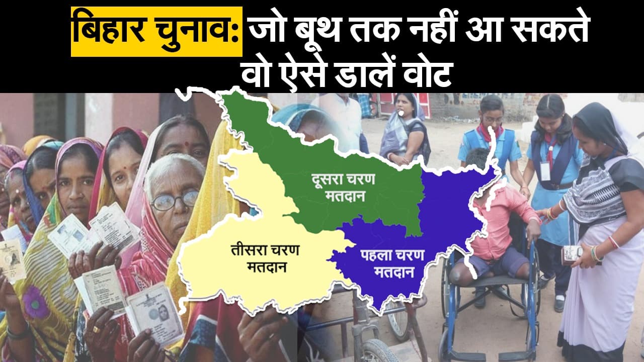 Bihar Election 2020: जो बूथ तक नहीं आ सकते, वो ऐसे डालें अपना वोट