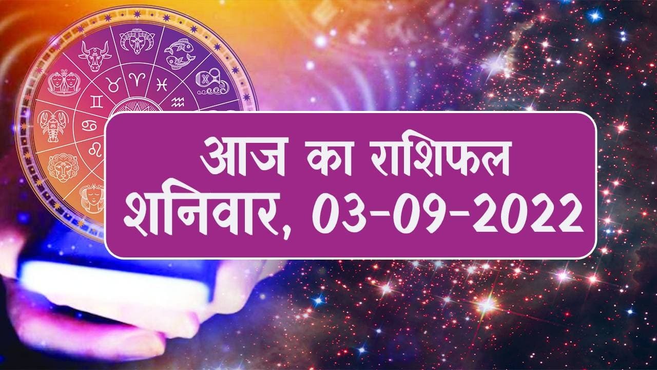Aaj Ka Rashifal: मेष – मिथुन समेत इनके लिए मुश्किल रहेगा आज का दिन, यहां पढ़ें मेष से मीन तक का राशिफल