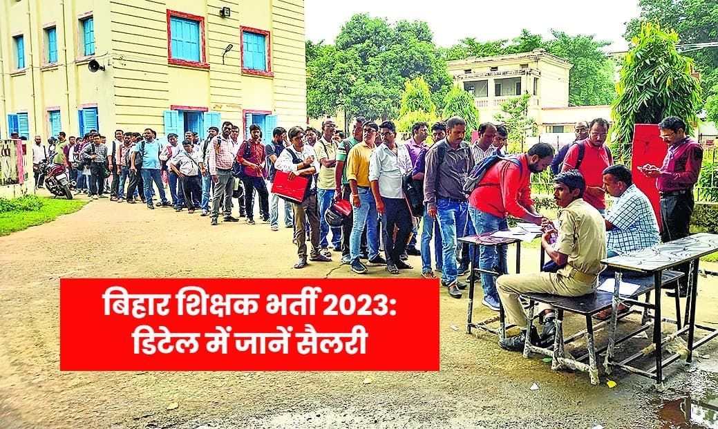 बिहार शिक्षक भर्ती 2023: 1.7 लाख शिक्षकों की भर्ती से पहले वेतन से जुड़ी बड़ी बातें जानें, पढ़ें लेटेस्ट अपडेट