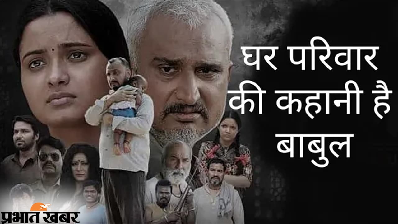 बेटियों को सशक्त बनाने के लिए मजदूर पिता के संघर्ष की कहानी है ‘बाबुल'