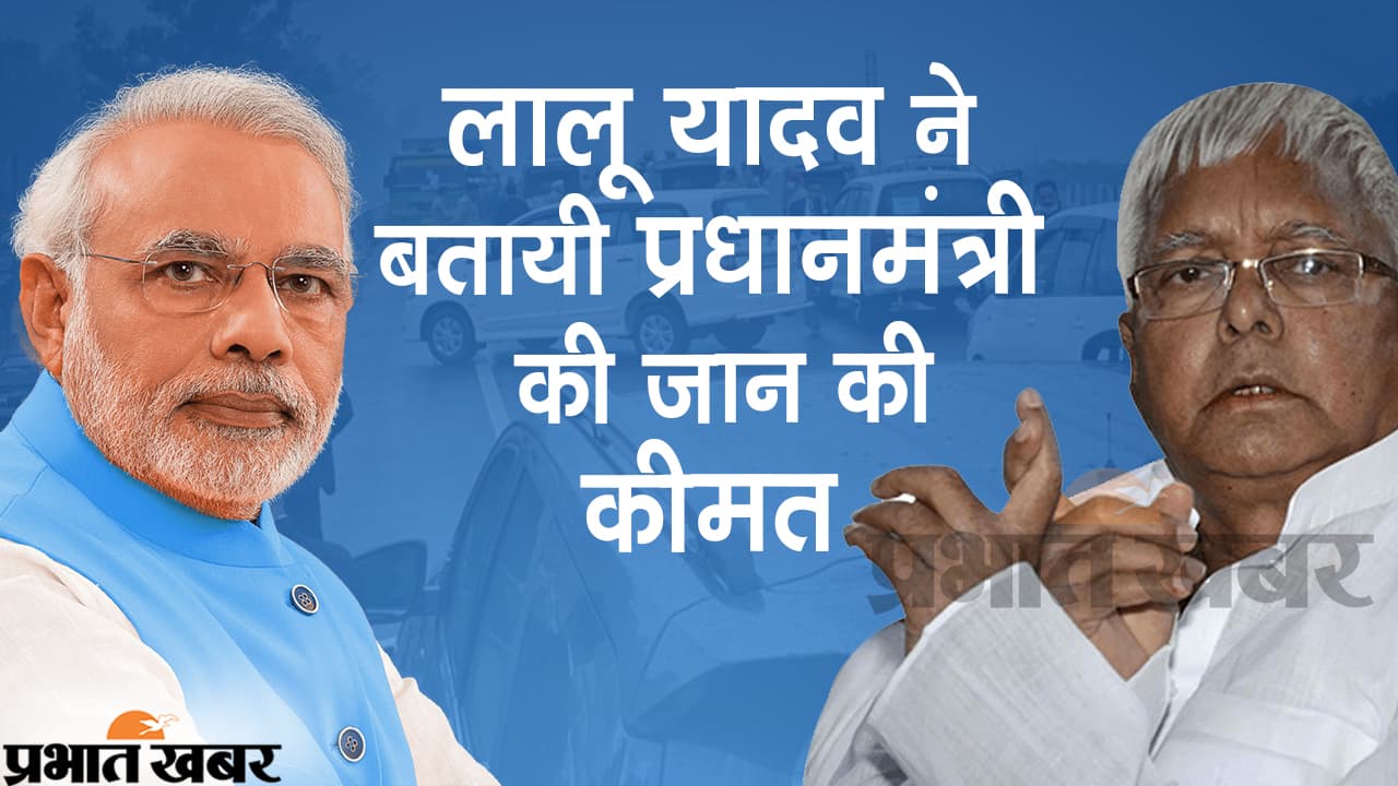 PM Security Lapse : पंजाब में PM MODI का काफिला रोके जाने पर बिहार में सियासी बवाल