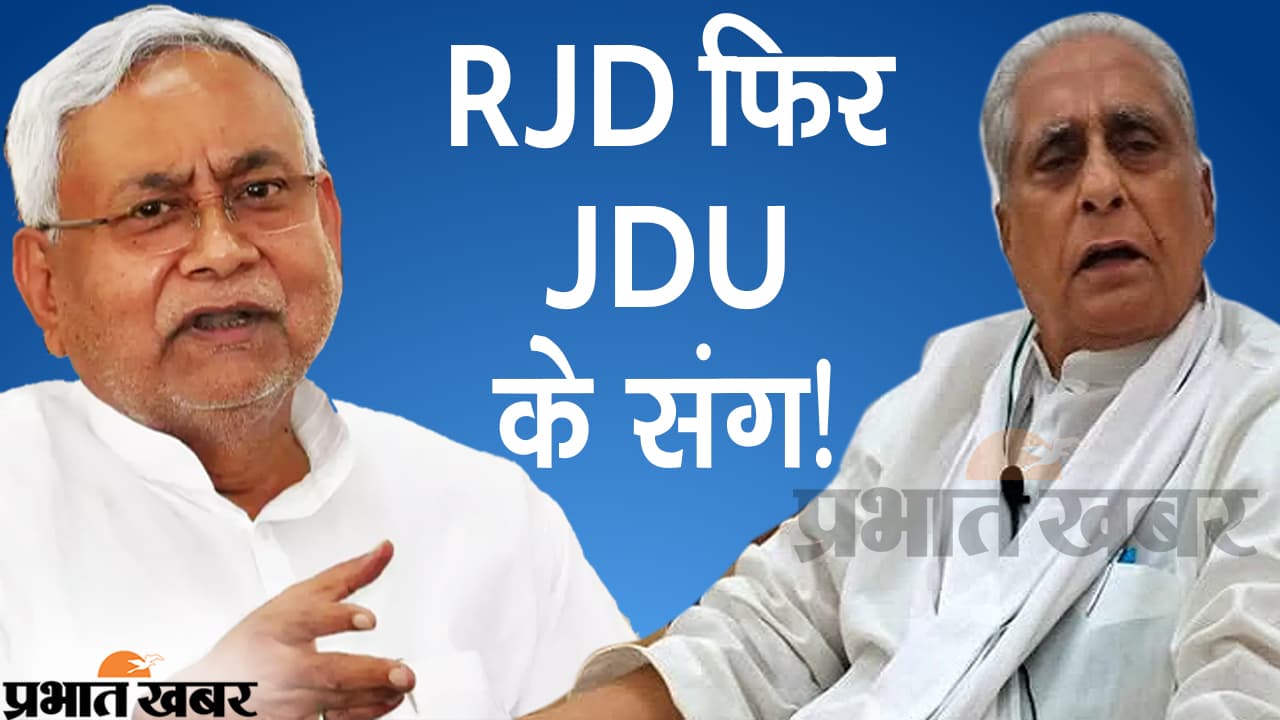 Bihar Politicsः RJD-JDU में बढ़ रहीं नजदीकियां, क्या बिहार में बनेगी नई सरकार!