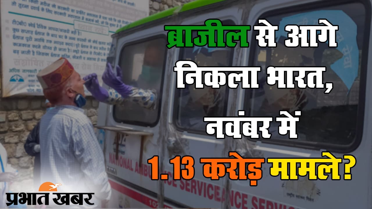 कोरोना संक्रमण में ब्राजील से आगे निकला भारत, नवंबर में 1 करोड़ से ज्यादा केस की संभावना