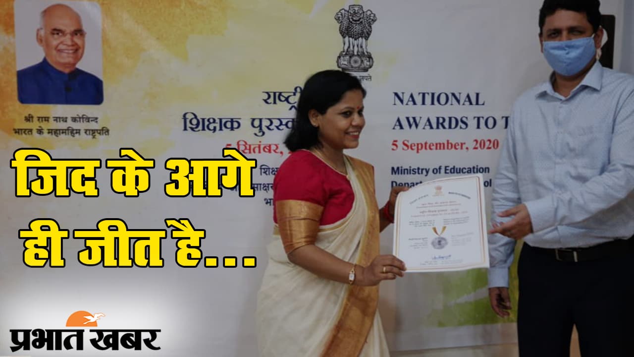 दरभंगा की बेटी डॉ. निरूपमा को राष्ट्रीय शिक्षक पुरस्कार, परिवार में जश्न का माहौल