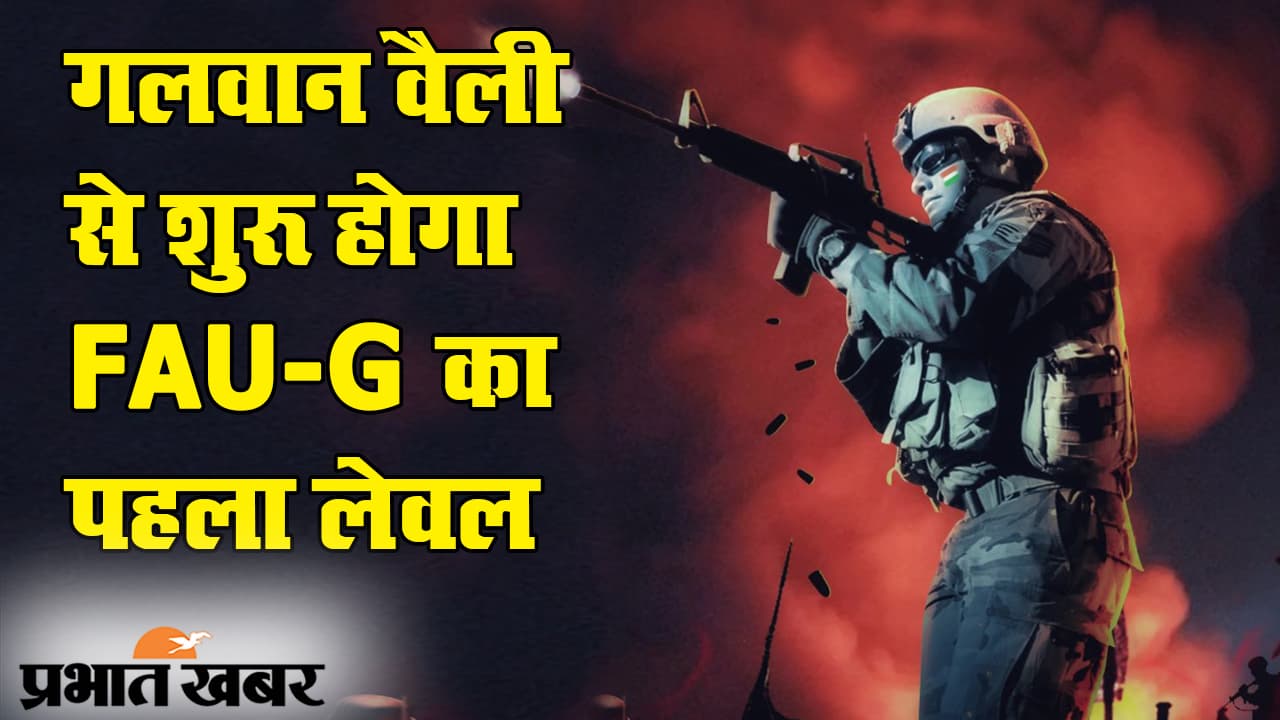 FAU-G गेम का पहला लेवल होगा गलवान वैली, PUBG को देगा टक्कर