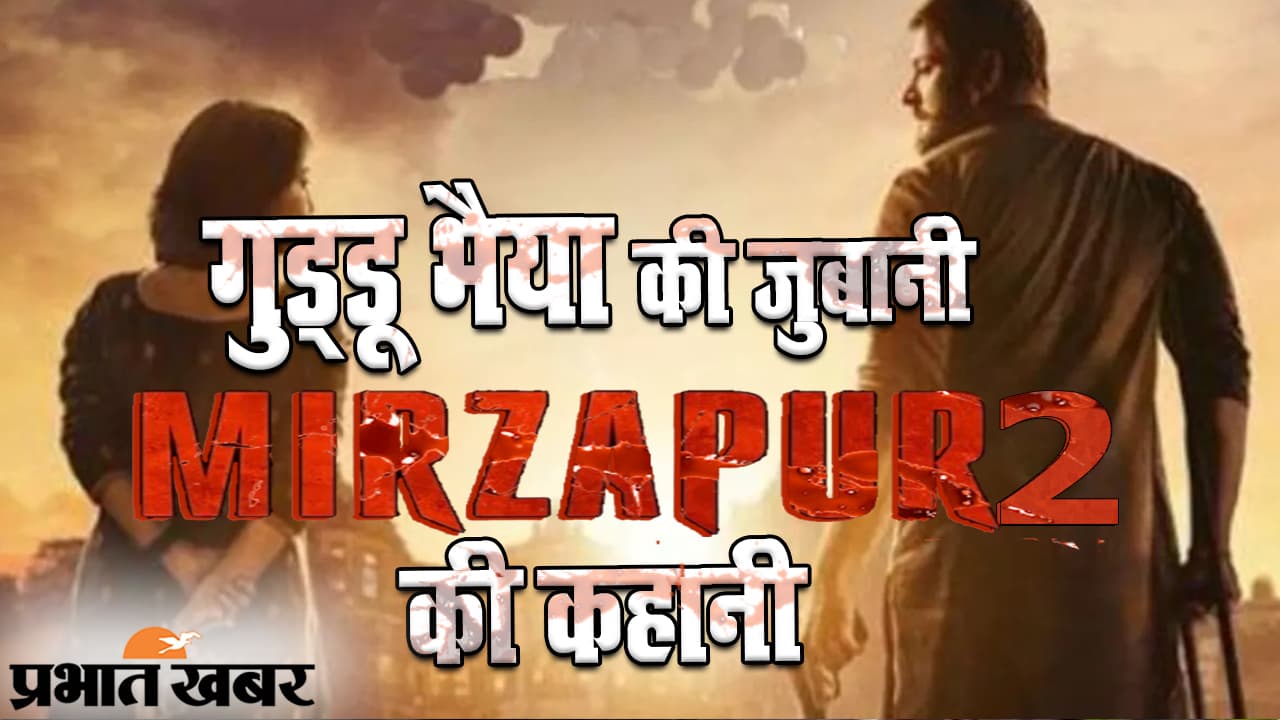Mirzapur 2: गुड्डू पंडित उठाएंगे हर राज़ से पर्दा, देखिए अली फजल का ‘भौकाल’ मचाने वाला EXCLUSIVE इंटरव्यू