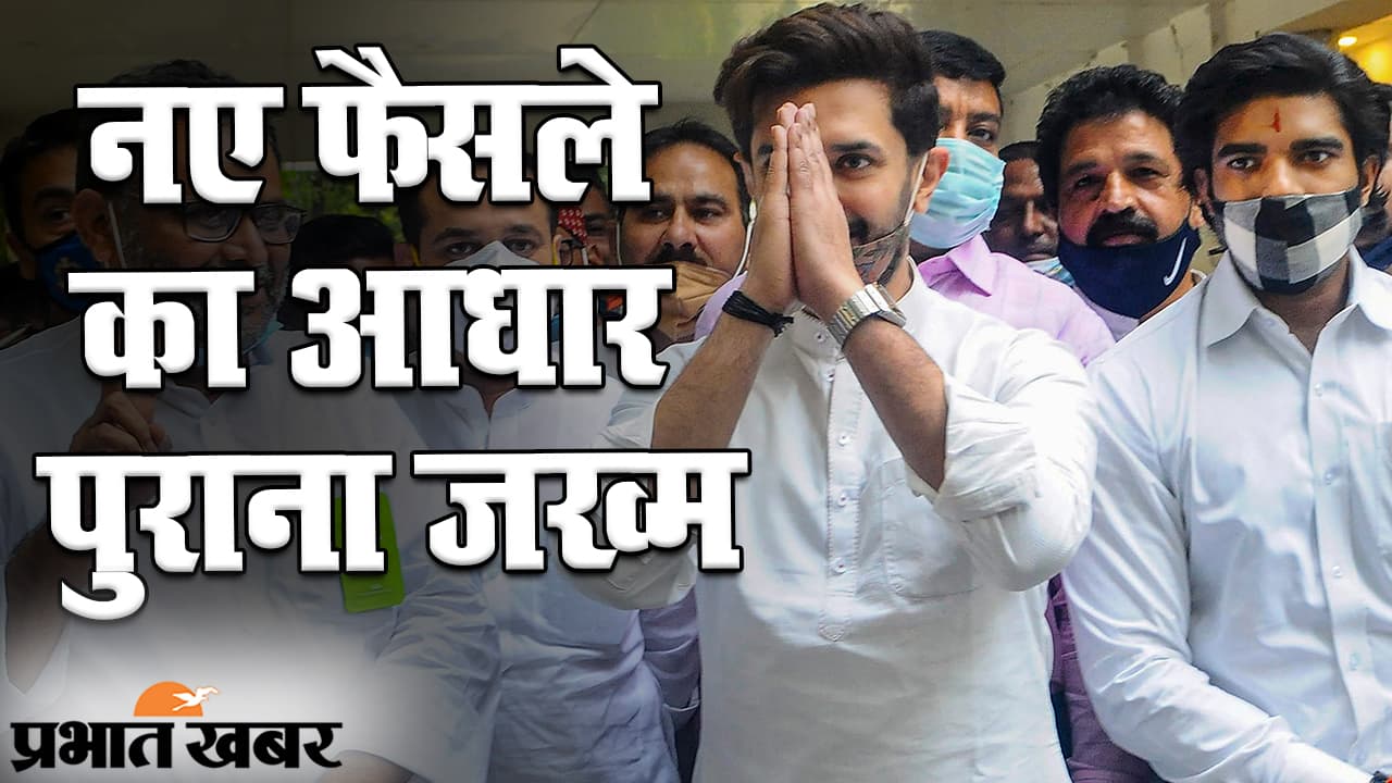 Bihar Election 2020: जेडीयू के साथ लोजपा की बढ़ती दूरी, नए फैसले का आधार है पुराना जख्म