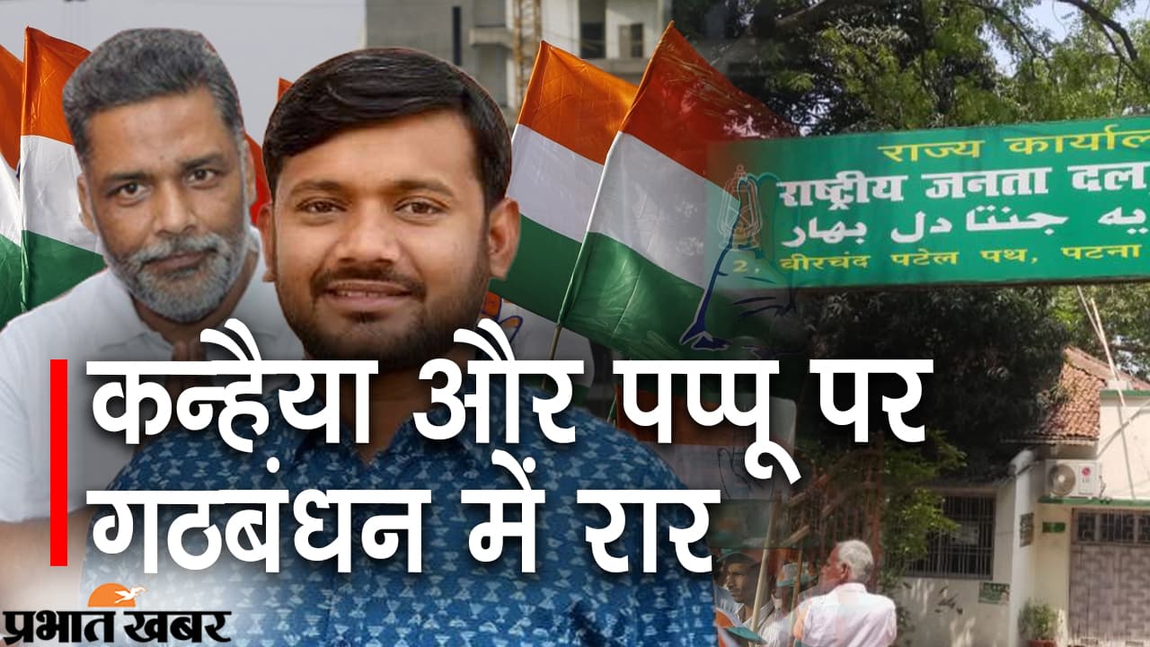 By-elections in Bihar: राजद कांग्रेस आमने सामने, पढ़िए दरार के पीछे का कन्हैया फैक्टर