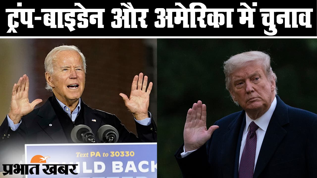 हॉलीवुड फिल्मों से ज्यादा अमेरिकी चुनाव में मिस्ट्री, ट्रंप-बाइडेन के बीच कांटे की टक्कर, नतीजों पर दुनिया की नजर