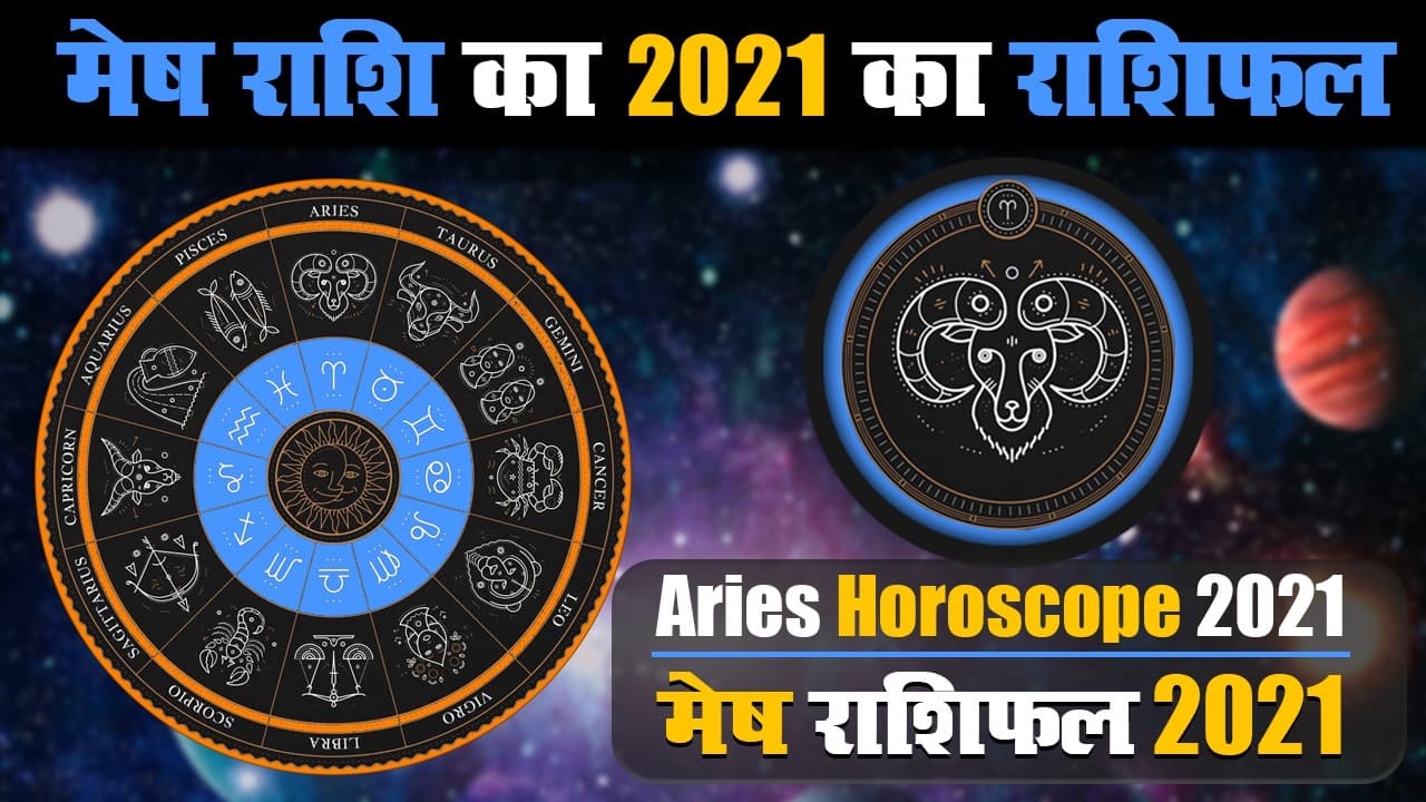 वार्षिक मेष राशिफल: साल 2021 में धन और किस्मत देगी साथ, जानें मेष का वार्षिक राशिफल