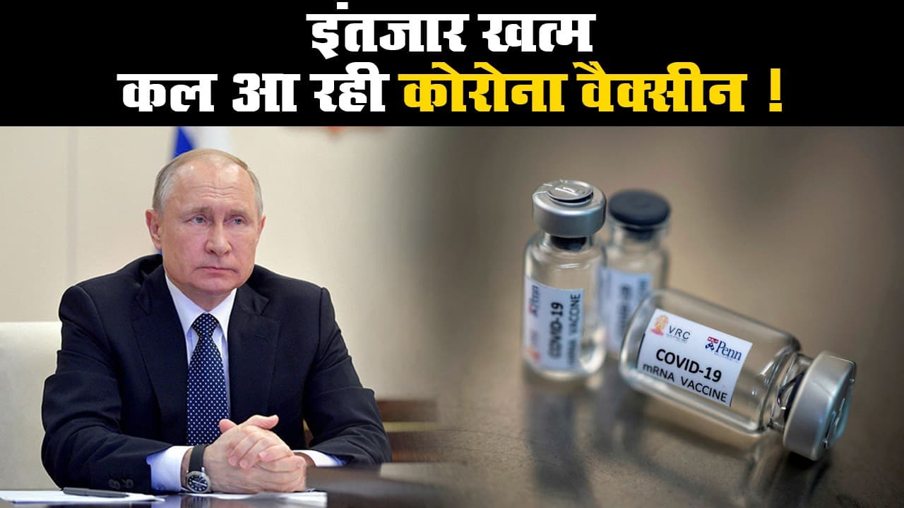 Russia Covid Vaccine: दुनिया की पहली रूसी कोरोना वैक्सीन का रजिस्ट्रेशन कल