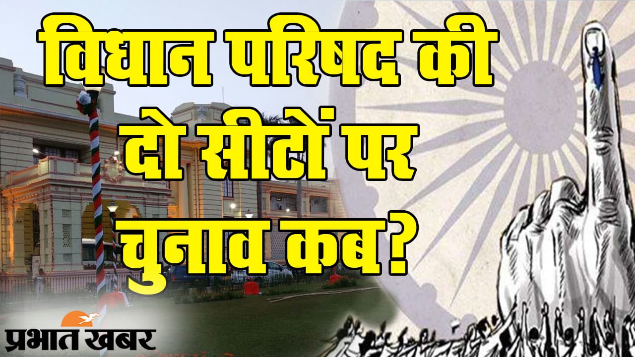 Bihar Vidhan Parishad की दो सीटों पर 28 जनवरी को वोटिंग, देर शाम तक नतीजों का होगा ऐलान