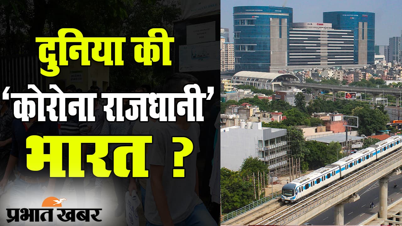 भारत में लगातार बढ़ते कोविड-19 संकट के बीच कांग्रेस ने मोदी सरकार को घेरा, कहा- भारत बना कोरोना राजधानी