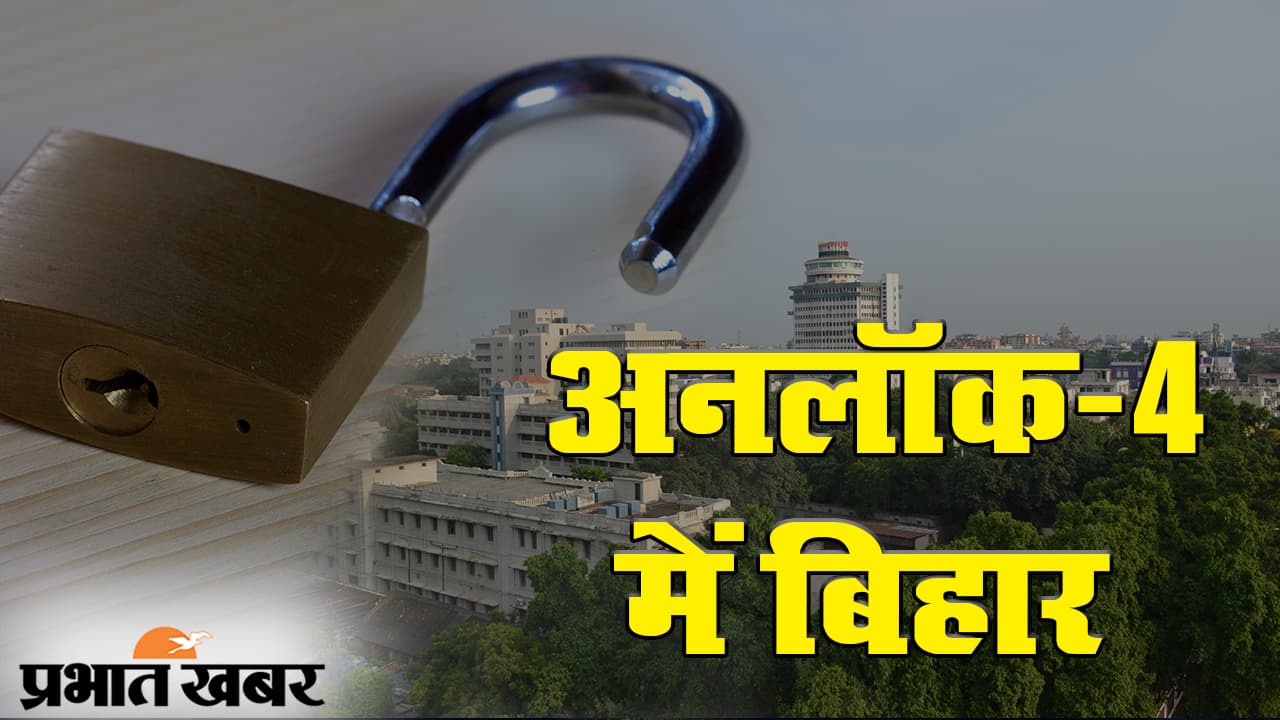 Bihar Unlock 4.0: अनलॉक-4 को लेकर बिहार में तैयारी तेज, जानें किन क्षेत्रों में मिल सकती है छूट
