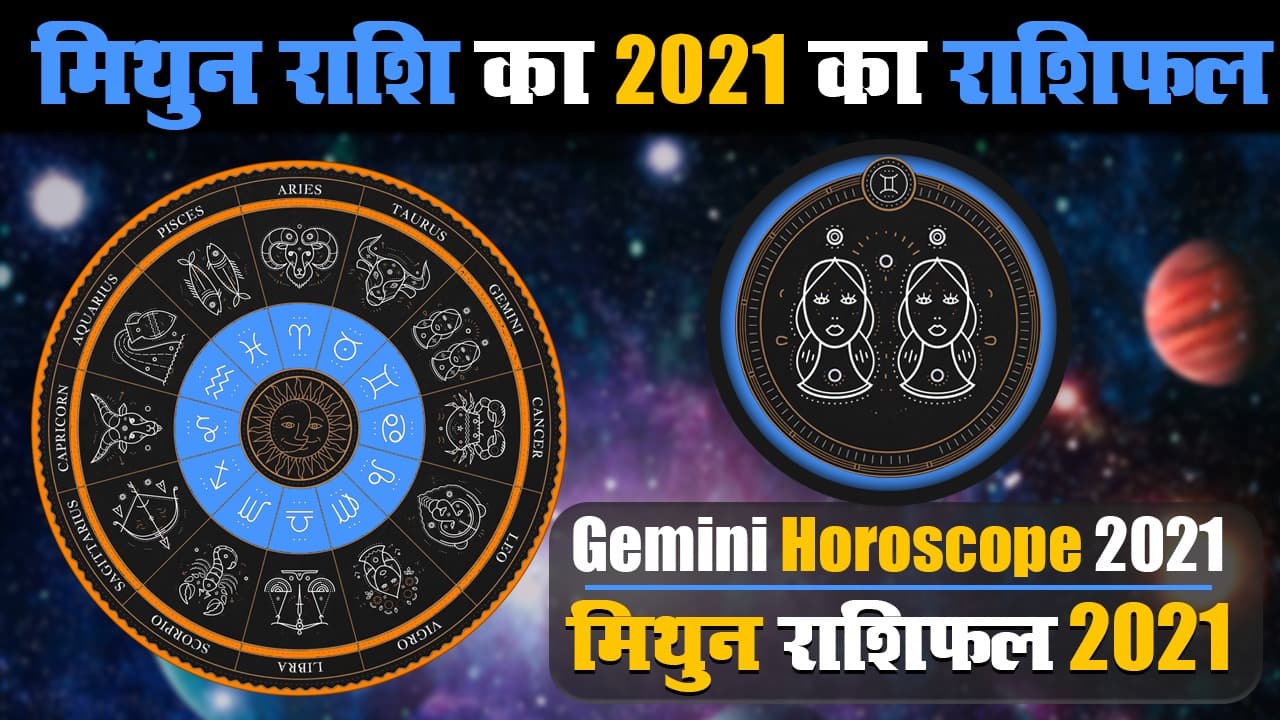 Mithun Rashifal 2021: मिथुन राशि वालों के लिए कष्टदायक रहेगा साल 2021, यहां जानिए वार्षिक राशिफल
