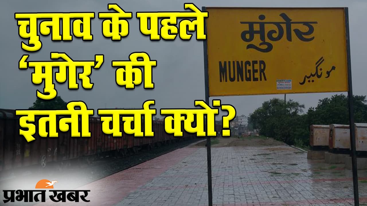 बिहार चुनाव 2020: चुनाव के पहले ‘मुंगेर’ की इतनी चर्चा क्यों होती है? एक नाम कैसे बढ़ा रहा है पुलिस की ‘टेंशन’?