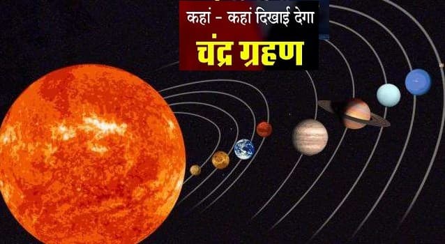 Chandra Grahan 2020 LIVE Updates: चंद्रग्रहण खत्म, जानिये... 3 घंटे 18 मिनट तक चले उपछाया चंद्र ग्रहण पर ज्योतिषियों ने क्या कहा
