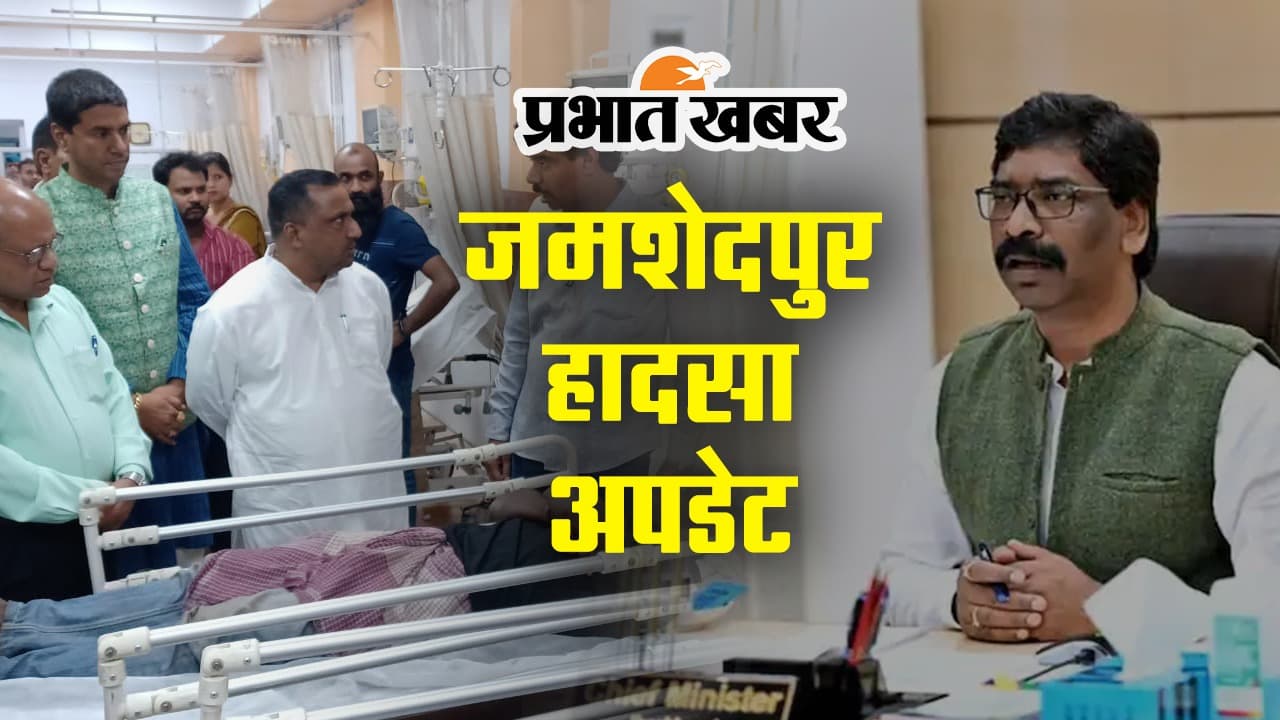 VIDEO: जमशेदपुर हादसे पर सीएम ने जताया दुख, घायलों से मिले स्वास्थ्य मंत्री