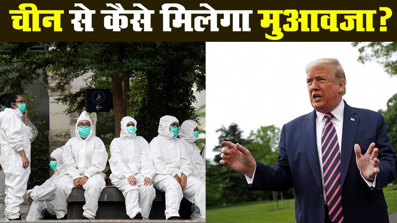 चीन से कोरोना संकट के लिए हर्जाना लेने के क्या हैं उपाय?