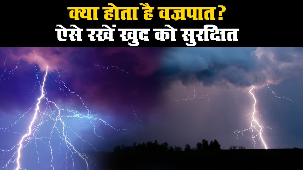 वज्रपात से जा रही लोगों की जान, ऐसे करें वज्रपात से बचाव...