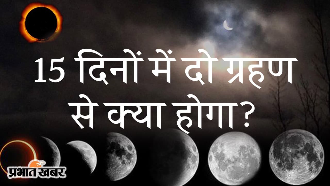 15 दिनों के अंदर दो ग्रहण, ज्योतिष और विज्ञान के हिसाब से इसका मतलब क्या होता है?