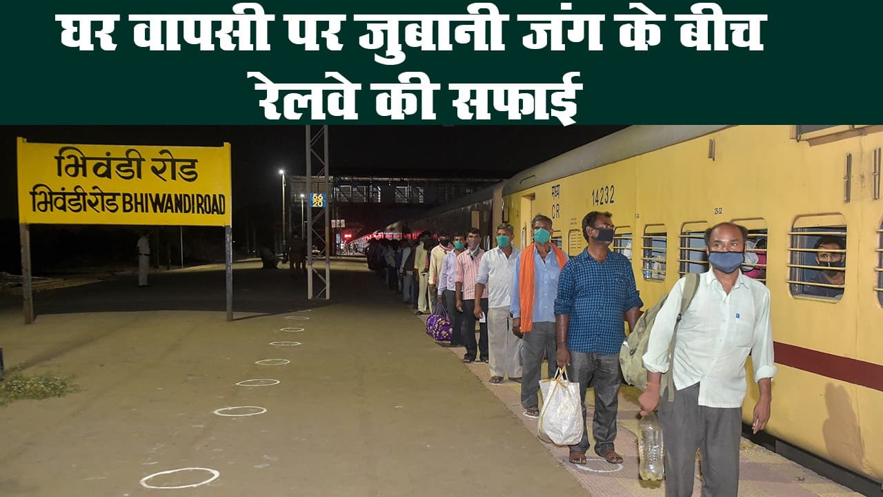 लॉकडाउन : मजदूरों की घर वापसी पर सियासी बयानबाजी को लेकर रेलवे ने दी सफाई