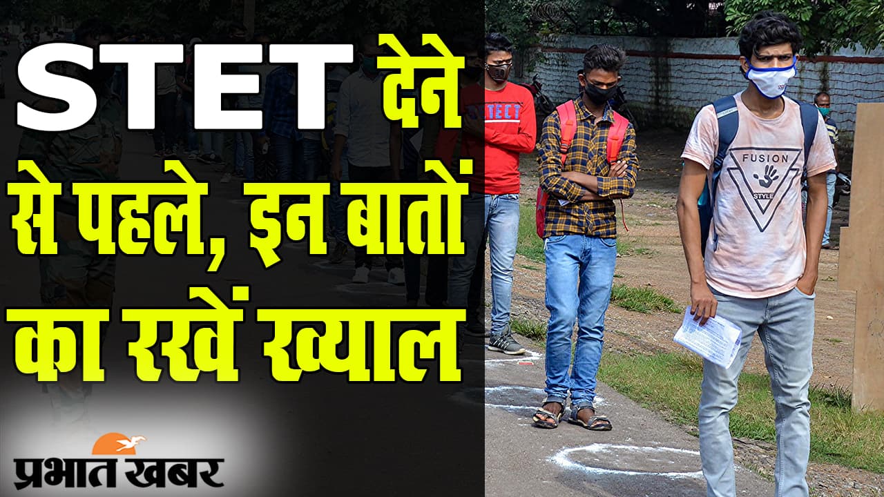 STET : माध्यमिक शिक्षक पात्रता परीक्षा कल, एडमिट कार्ड में है त्रुटि तो पहचान पत्र लेकर जाएं, रखें इस बात का ध्यान