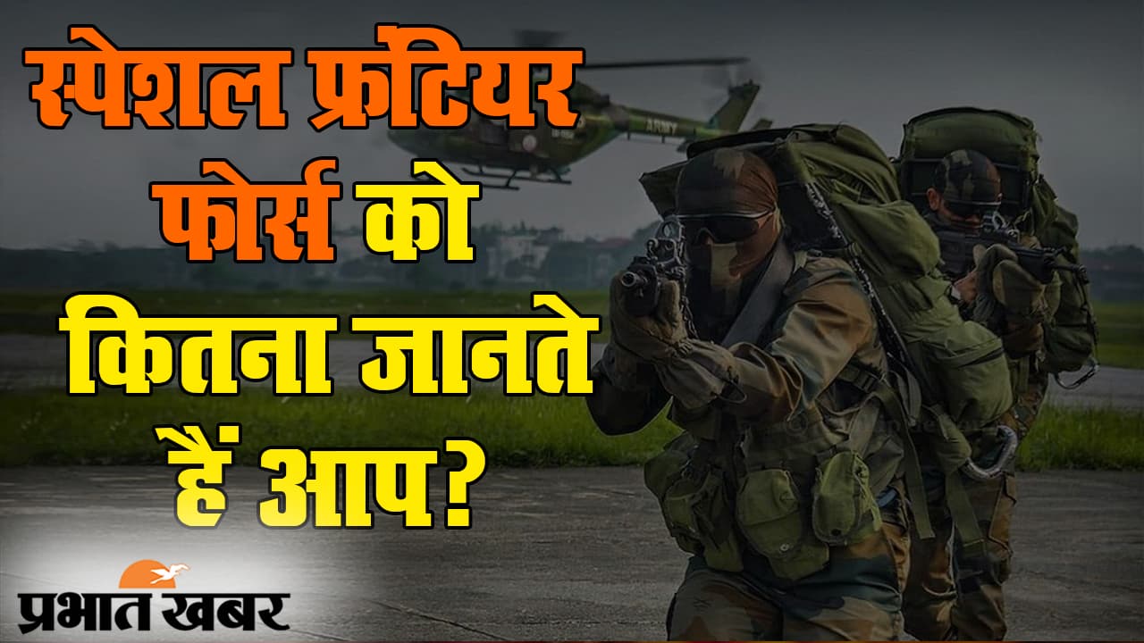 पूर्वी लद्दाख में चीन को सबक सिखाने वाले स्पेशल फ्रंटियर फोर्स को कितना जानते हैं आप?