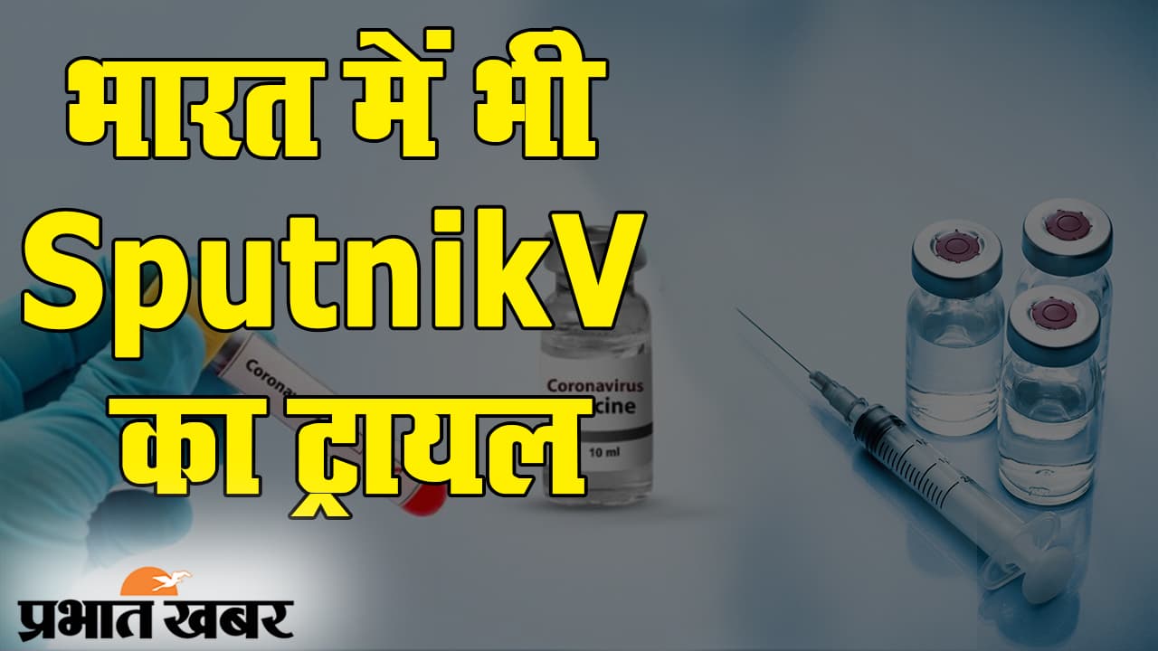देश में 43 लाख के करीब कोरोना के मामले, रूसी वैक्सीन SputnikV का भारत में भी होगा ट्रायल