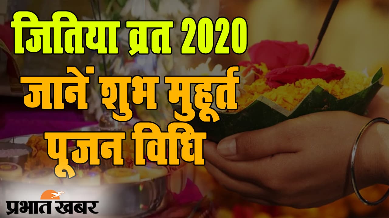 Jivitputrika Vrat 2020: पुत्र की दीर्घायु के लिए आज माताएं रखीं है जितिया व्रत? जानें पूजा की विधि और शुभ मुहूर्त