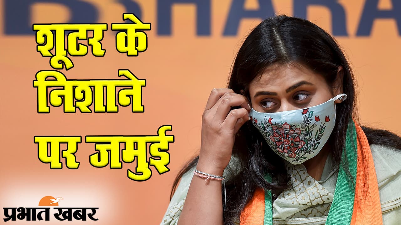 Bihar Assembly Election 2020: जमुई में तीन राजनीतिक घरानों में चुनावी युद्ध, ‘शूटर’ श्रेयसी सिंह लगा सकेंगी निशाना?