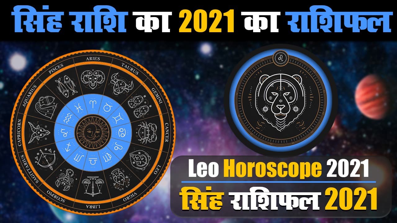 Singh Rashifal 2021: सिंह राशि वाले लोग इन बातों का रखें ध्यान, यहां जानें कैसा रहेगा आपके लिए साल 2021