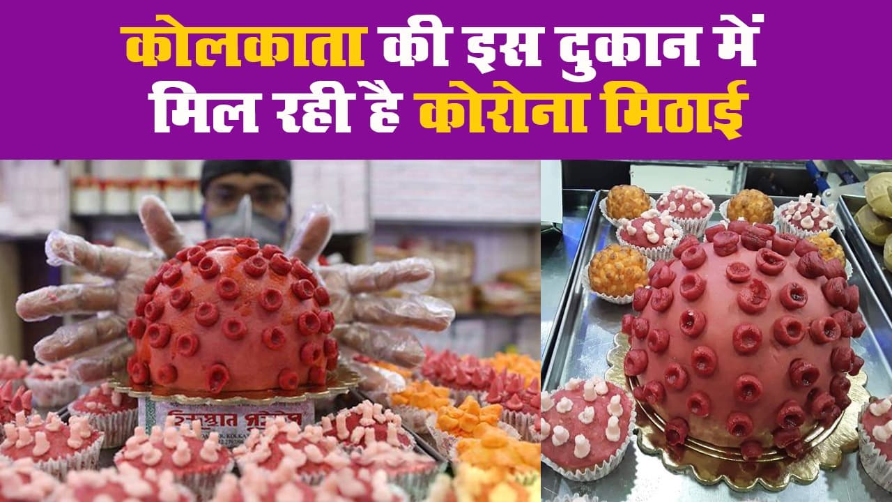 कोलकाता की इस दुकान में मिल रही है कोरोना मिठाई