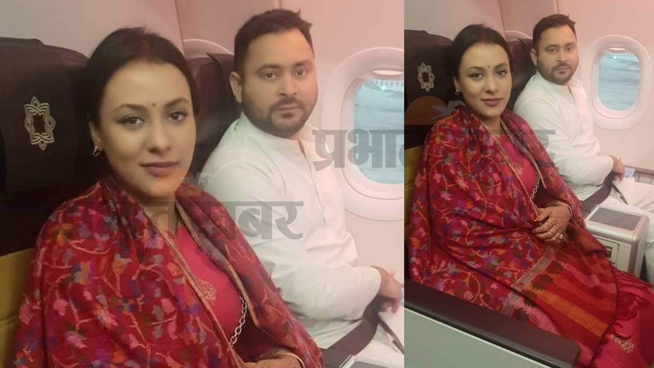 तेजस्वी दंपती के स्वागत में एयरपोर्ट पर पलक बिछाये बैठे हैं राजद नेता, पहली बार सामने आया रशेल का नॉर्मल लुक