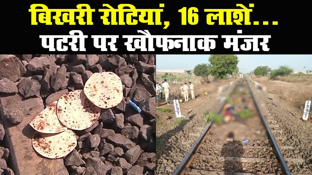 महाराष्ट्र हादसा : औरंगाबाद में मालगाड़ी से कटकर 16 मजदूरों की मौत