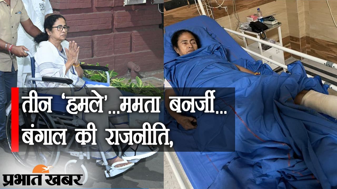 हर जख्म के बाद मजबूत होकर लौटी CM ममता बनर्जी, तीन दशक में तीन हमले और फायरब्रांड लीडर