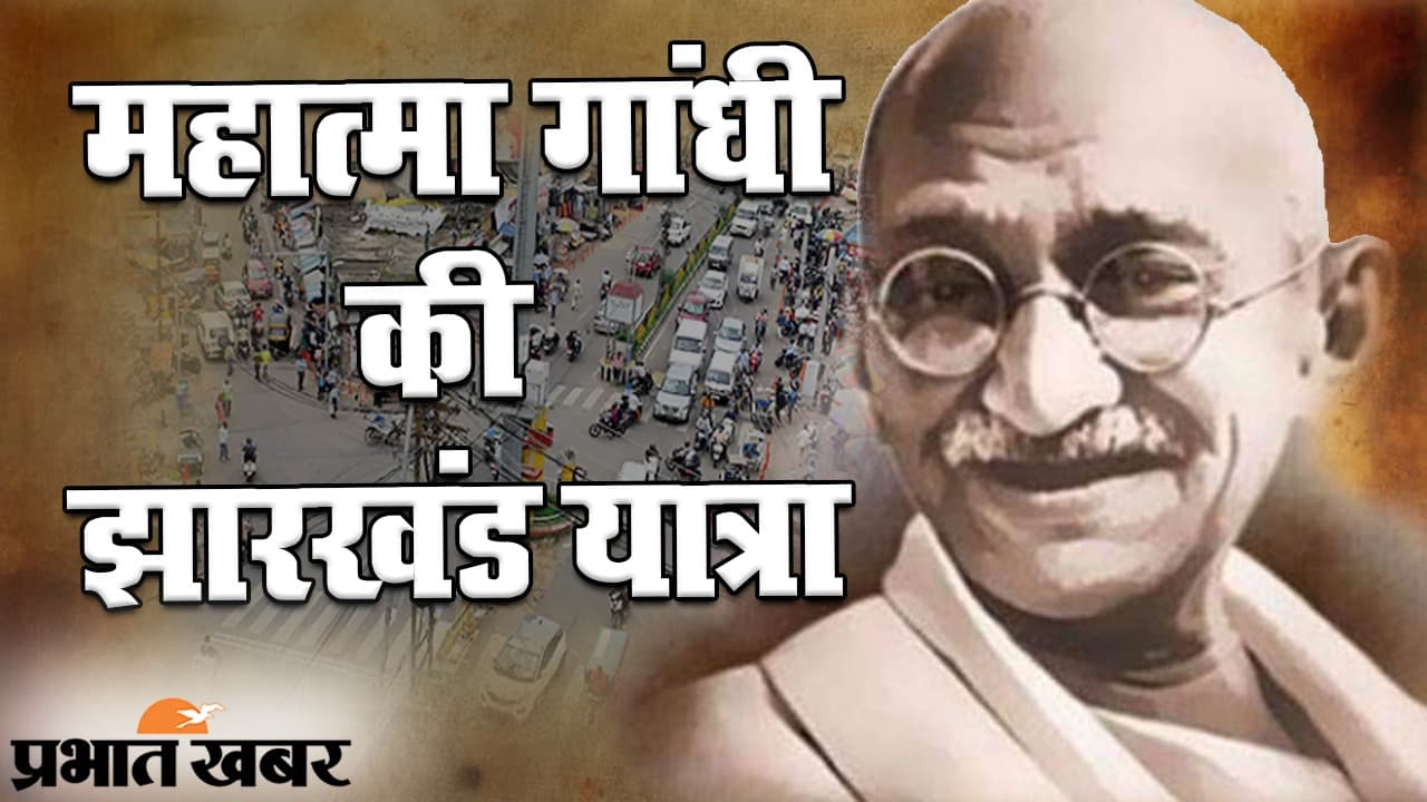 महात्मा गांधी की झारखंड यात्रा