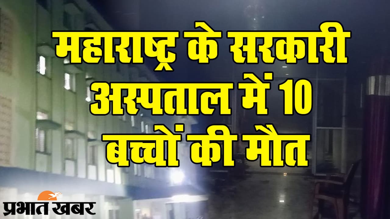 Bhandara Tragedy: सरकारी अस्पताल में बड़ी लापरवाही, महाराष्ट्र के भंडारा में 10 नवजातों की मौत, सीएम उद्धव ने दिए जांच के आदेश