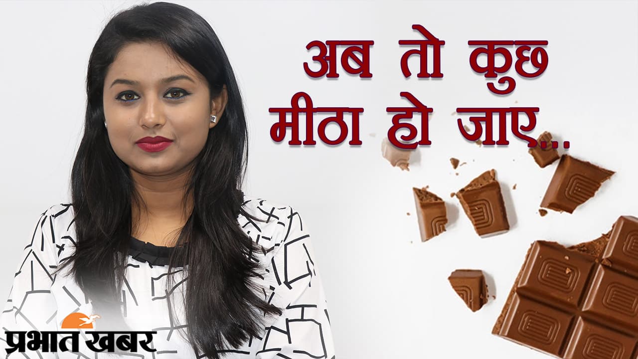 Chocolate Day 2021: वैलेंटाइन वीक का ‘कुछ मीठा हो जाए’ कनेक्शन, प्यार के इजहार के लिए चॉकलेट की जरूरत क्यों?