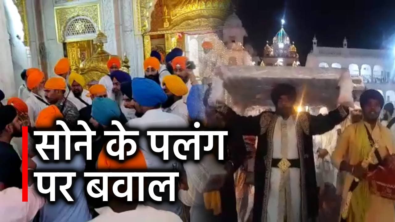 पटना के हरमंदिर साहिब को दान में मिले सोने के पलंग पर देखिए क्यों मचा है बवाल