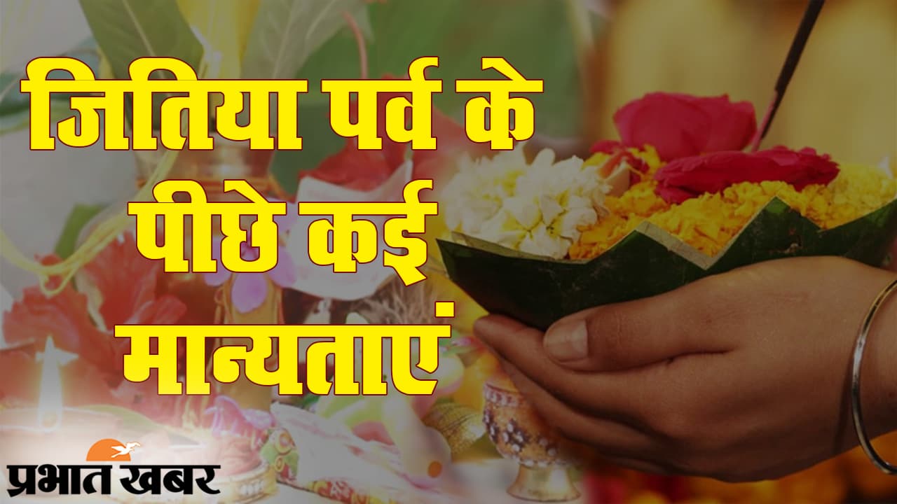 Jivitputrika Vrat 2020: आज माताएं रखीं है जीवित्पुत्रिका व्रत, देखिए जितिया का महत्व और कथा