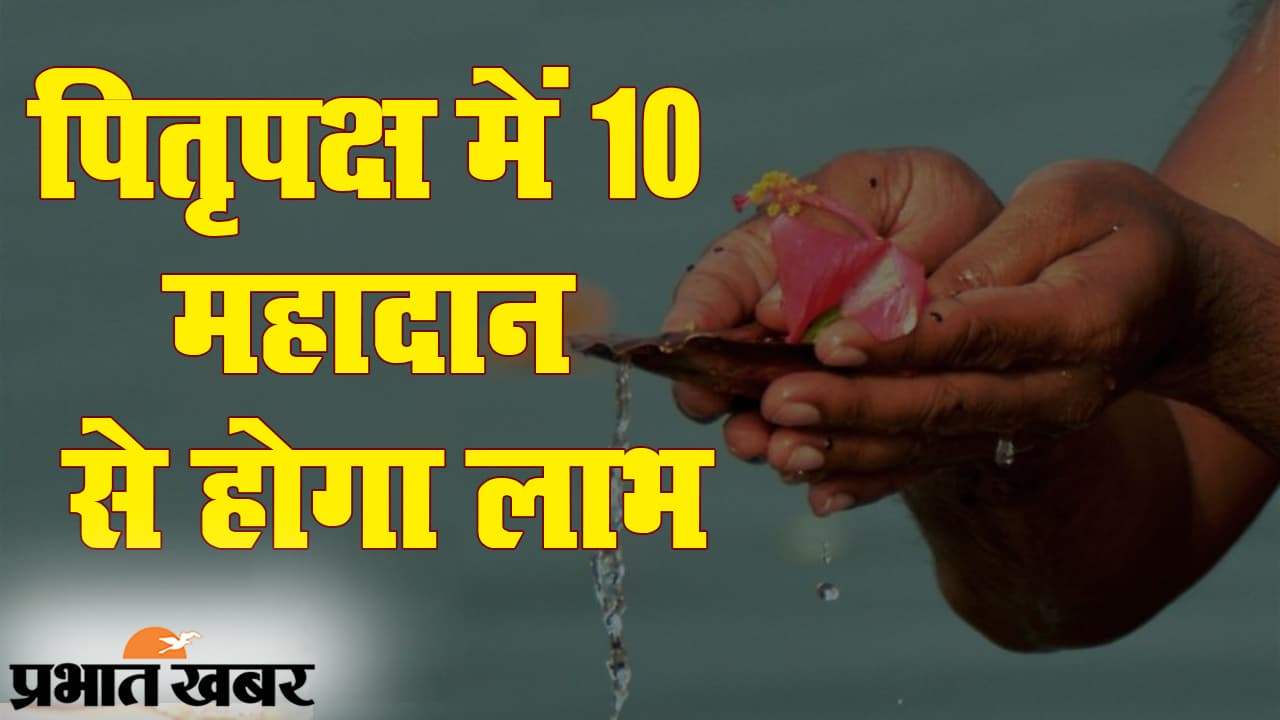 Pitru Paksha 2020: श्राद्ध में 10 महादान करने से होगा विशेष लाभ, पितरों की रहेगी हमेशा कृपा